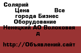 Солярий 2 XL super Intensive › Цена ­ 55 000 - Все города Бизнес » Оборудование   . Ненецкий АО,Волоковая д.